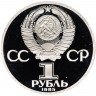 Купить 1 рубль 1985 Proof 165 лет со дня рождения Фридриха Энгельса новодельный выпуск
