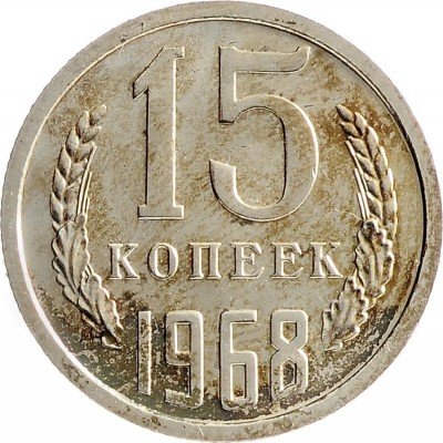 Купить 15 копеек 1968  из набора