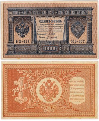 купить 1 рубль 1898 Шипов, кассир Осипов