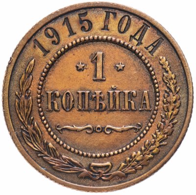 Купить 1 копейка 1915