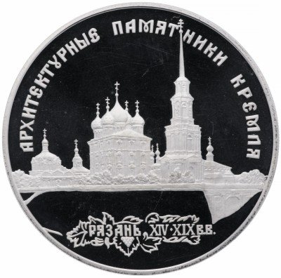 Купить 3 рубля 1994 ЛМД Proof архитектурные памятники Кремля в Рязани