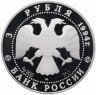 Купить 3 рубля 1994 ЛМД Proof архитектурные памятники Кремля в Рязани