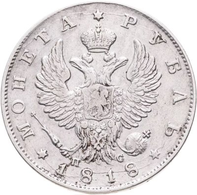 купить 1 рубль 1818 СПБ-ПС