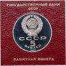 Купить 5 рублей 1990 Proof "Большой Дворец в Петродворце" в футляре Госбанка СССР