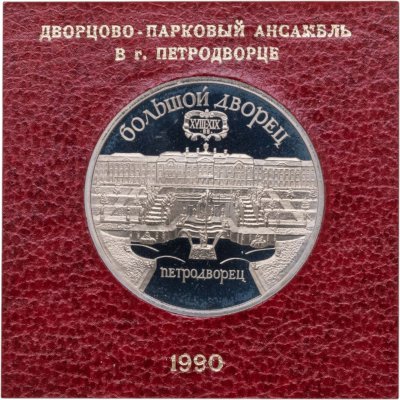Купить 5 рублей 1990 Proof "Большой Дворец в Петродворце" в футляре Госбанка СССР