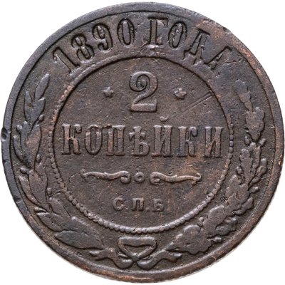 купить 2 копейки 1890 СПБ