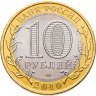Купить 10 рублей 2010 СПМД Пермский край