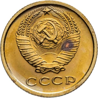 купить 2 копейки 1965