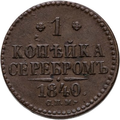 купить 1 копейка 1840 СПМ