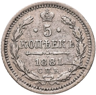 купить 5 копеек 1881 СПБ-НФ