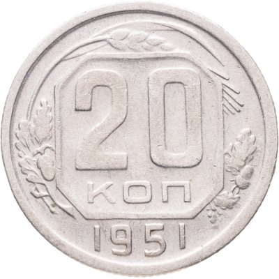 купить 20 копеек 1951