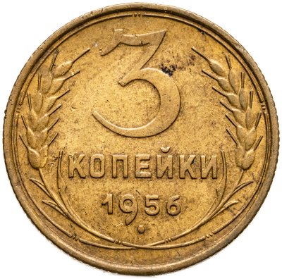 купить 3 копейки 1956