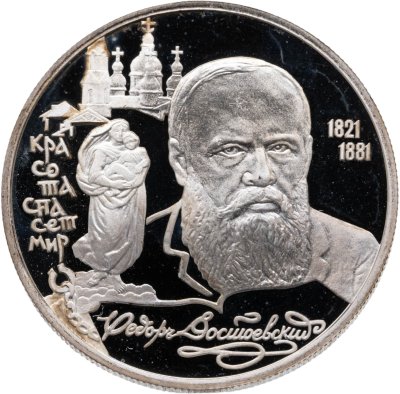 купить 2 рубля 1996 ЛМД "175-летие со дня рождения Ф.М. Достоевского"