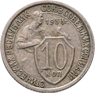 купить 10 копеек 1933