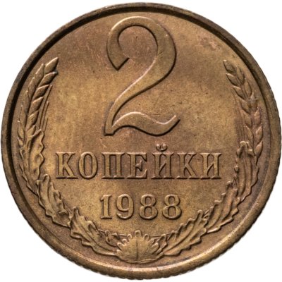 купить 2 копейки 1988
