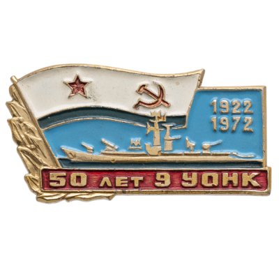 купить Знак "СССР Знак 50 лет 9 УОНК (Учебному Отряду Надводных Кораблей) 1922-1972"