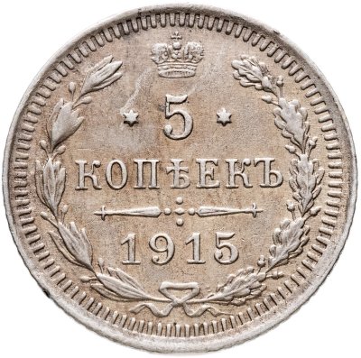 купить 5 копеек 1915 ВС