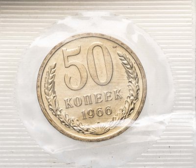 купить 50 копеек 1966 штемпельный блеск