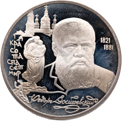 купить 2 рубля 1996 ЛМД 175-летие со дня рождения Ф.М. Достоевского