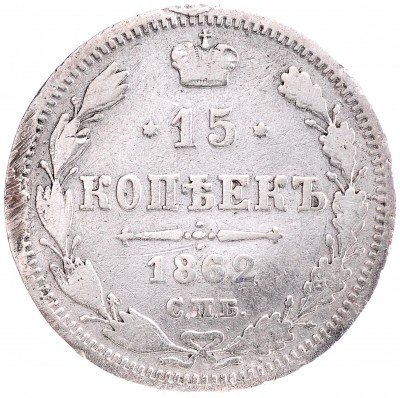 Купить 15 копеек 1862 СПБ-МИ