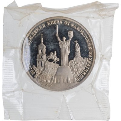 купить 3 рубля 1993 ММД 50-летие освобождения Киева от фашистских захватчиков, в запайке