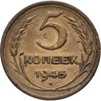 купить 5 копеек 1945