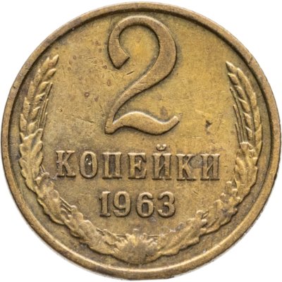 купить 2 копейки 1963