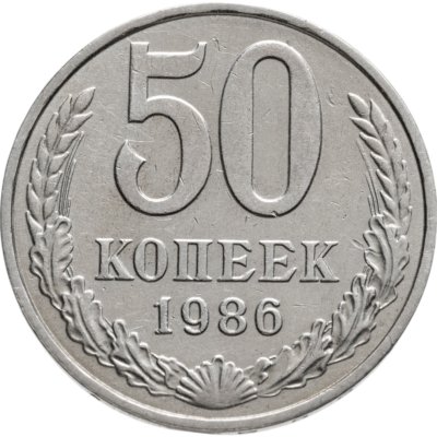 купить 50 копеек 1986