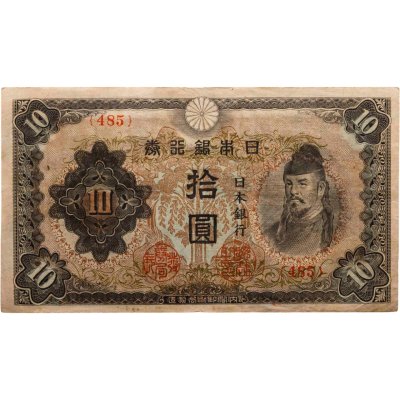 купить Япония 10 йен 1944-1945 год (Pick 56)