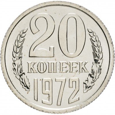 Купить 20 копеек 1972