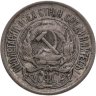 Купить 10 копеек 1921