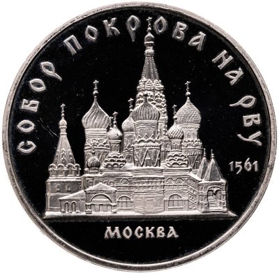 купить 5 рублей 1989 Proof "Собор Покрова на Рву в Москве"