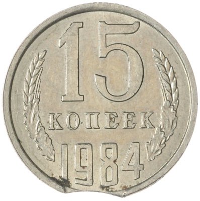 купить 15 копеек 1984 брак выкус