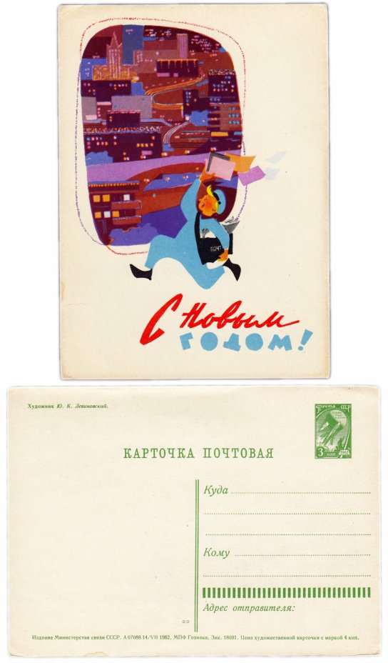 купить Открытка (открытое письмо) "С Новым Годом" худ. Ю.К. Левиновский 1962