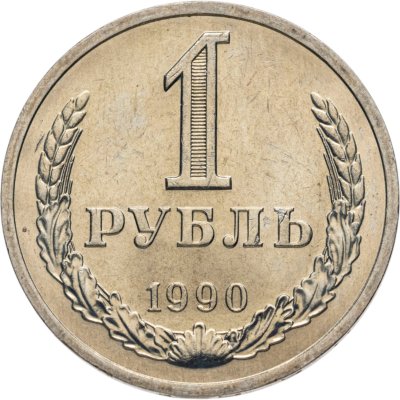 купить 1 рубль 1990