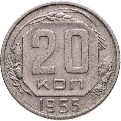 купить 20 копеек 1955