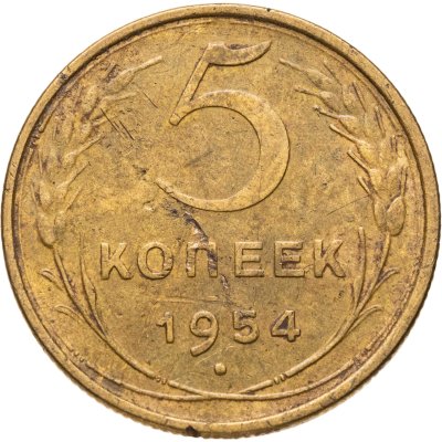 купить 5 копеек 1954