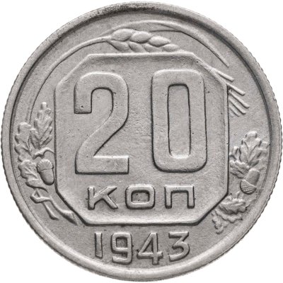 купить 20 копеек 1943