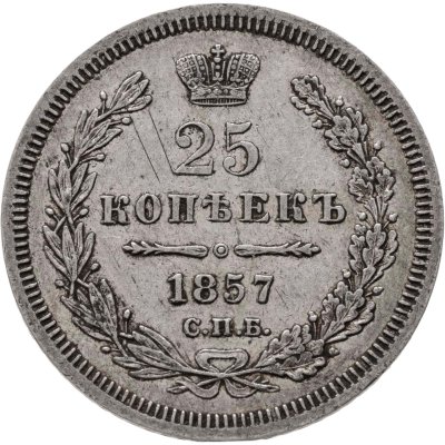 купить 25 копеек 1857 СПБ-ФБ