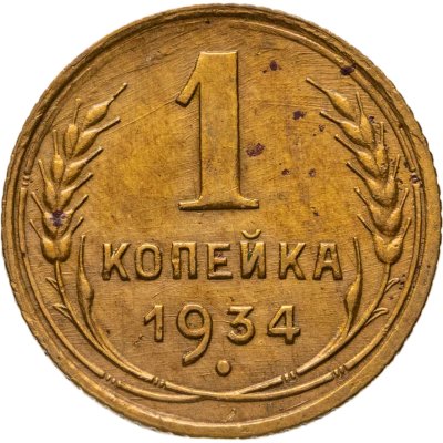 купить 1 копейка 1934