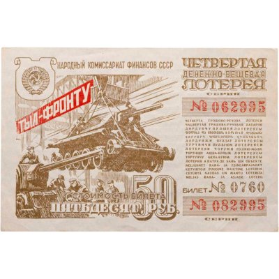 купить Четвертая Денежно-Вещевая Лотерея 50 рублей 1944