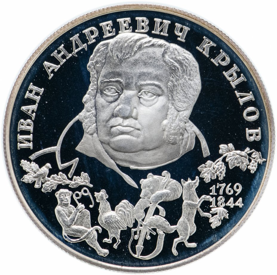 255 лет со дня рождения. Крылов памятная монета. 2 Рубля с портретом. Монета два рубля. Памятная монета Черномырдина.