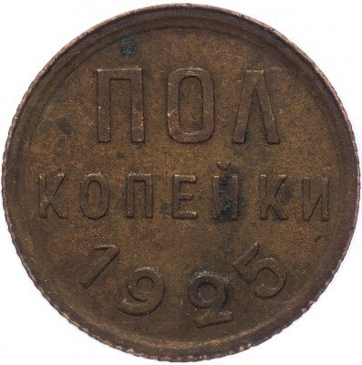 Купить Полкопейки 1925