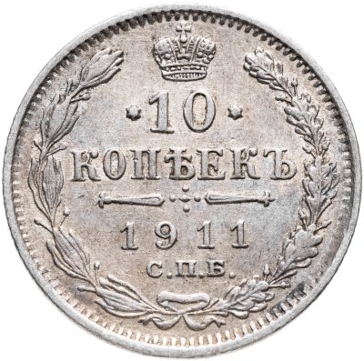 купить 10 копеек 1911 СПБ-ЭБ
