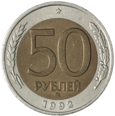 купить 50 рублей 1992 ММД