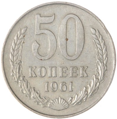 купить 50 копеек 1961