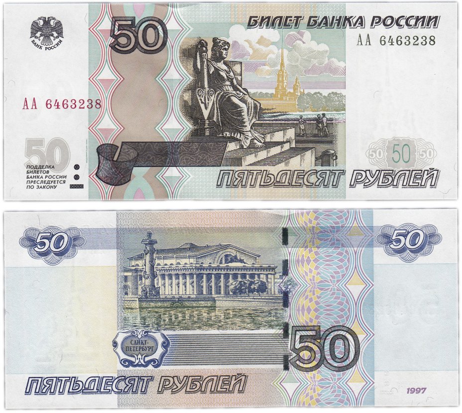 купить 50 рублей 1997 (модификация 2004) серия АА ПРЕСС