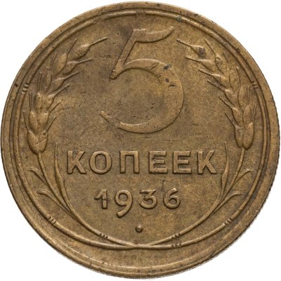 купить 5 копеек 1936