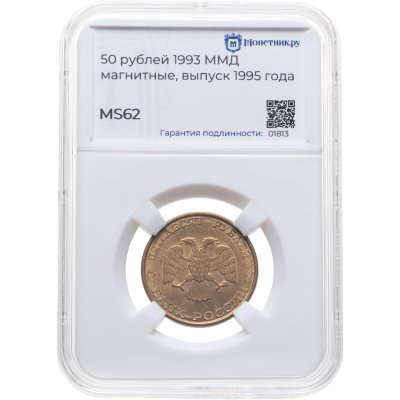 Купить 50 рублей 1993 ММД, в слабе Монетник.ру MS62