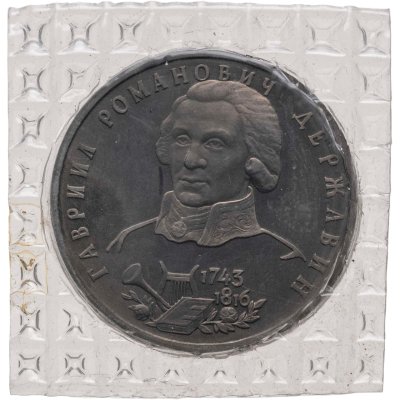 купить 1 рубль 1993 ЛМД Proof 250-летие со дня рождения Г.Р. Державина, в запайке